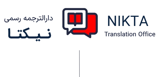 دارالترجمه رسمی نیکتا | دفتر ترجمه رسمی نیکتا