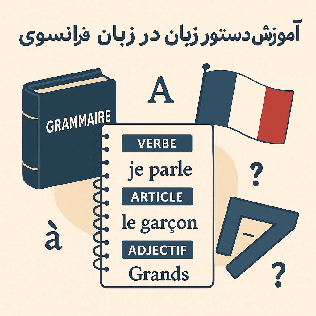 آموزش دستور زبان در زبان فرانسوی