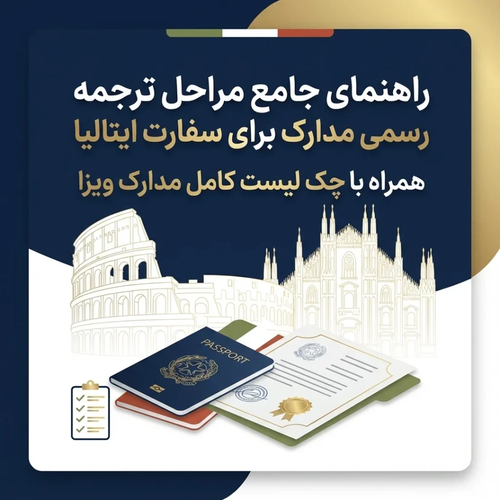 راهنمای جامع مراحل ترجمه رسمی مدارک برای سفارت ایتالیا همراه با چک لیست کامل مدارک ویزا