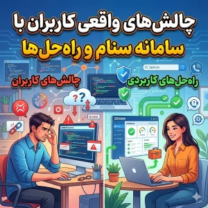 چالش‌های واقعی کاربران با سامانه سنام و راه‌حل‌ها
