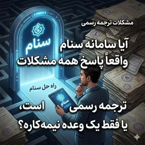 آیا سامانه سنام واقعاً پاسخ همه مشکلات ترجمه رسمی است، یا فقط یک وعده نیمه‌کاره؟