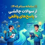 سامانه سنام ۱۴۰۵: از سوالات چالشی تا پاسخ‌های واقعی