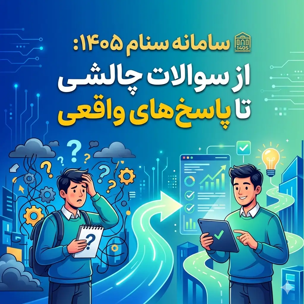 سامانه سنام ۱۴۰۵: از سوالات چالشی تا پاسخ‌های واقعی