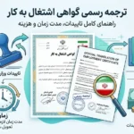 ترجمه رسمی گواهی اشتغال به کار | راهنمای تاییدات، زمان و هزینه